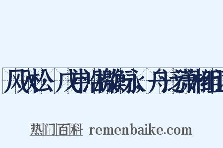 风入松·戊申沿檄衡永，舟泛潇湘组词是什么意思的图片
